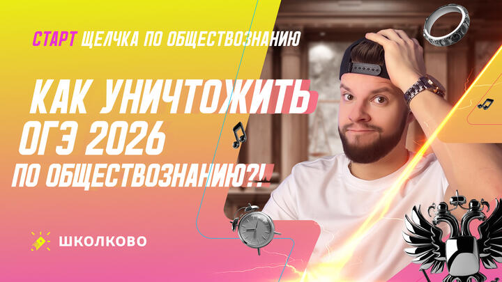Как уничтожить ОГЭ по обществознанию 2026?! Старт Щелчка - организационный стрим