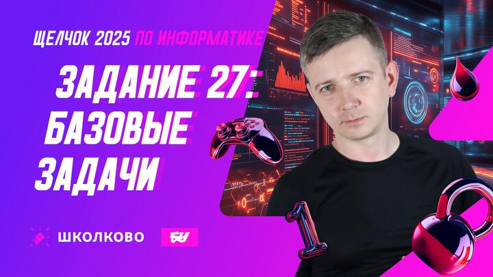 Задание 27. Базовые задачи