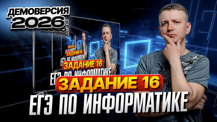 Задание 16. Разбор демоверсии ЕГЭ по информатике 2026