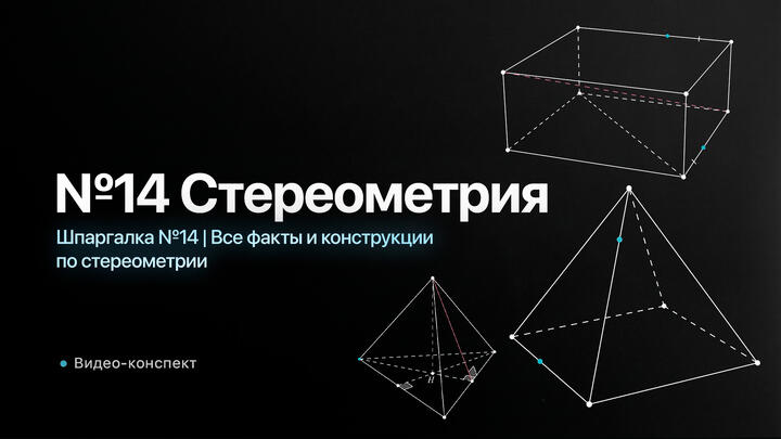 Видео-конспект | Шпаргалка №14 | Все факты и конструкции по стереометрии