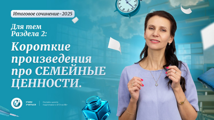 📍Итоговое сочинение - 2025✔️Для тем Раздела 2: Короткие произведения про СЕМЕЙНЫЕ ЦЕННОСТИ.