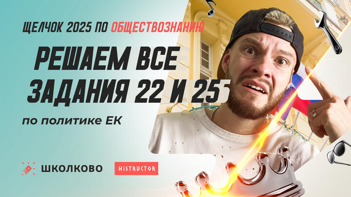 Решаем все задания 22 и 25 по политике 