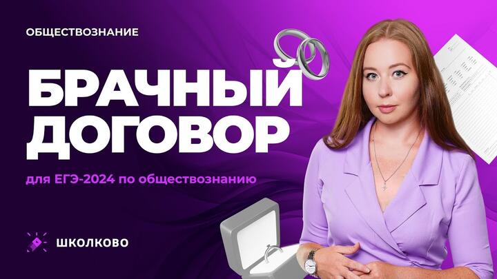 Брачный договор. ЕГЭ обществознание 2024