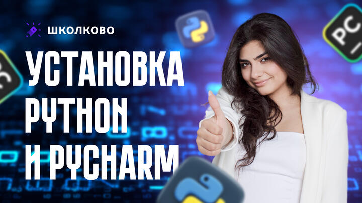 Установка Python и PyCharm
