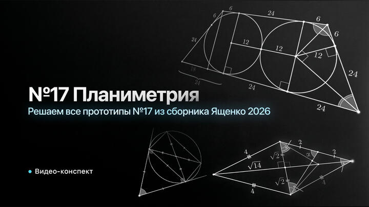 Видео-конспект l Решаем все прототипы №17 из СБОРНИКА ЯЩЕНКО 2026 | Планиметрия из 2 части ЕГЭ по математике