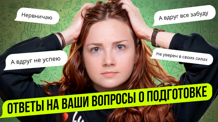 Нервничаю, не успеваю, боюсь все забыть. Что делать? Ответы на ваши вопросы