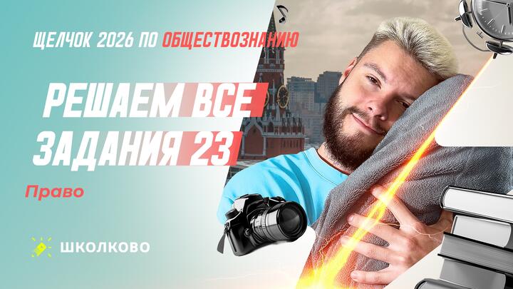 Решаем все задания 23 Право