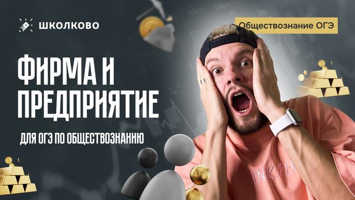 Фирма VS Предприятие для ОГЭ по обществознанию