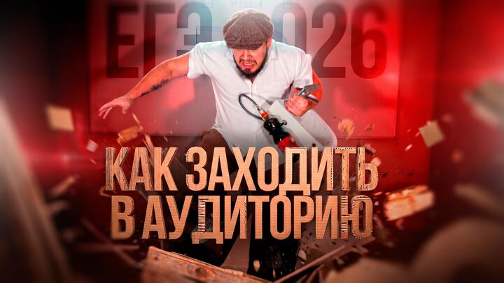 КАК ЗАХОДИТЬ В АУДИТОРИЮ НА ЕГЭ