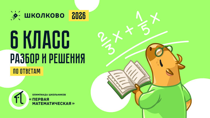 6 класс (по ОТВЕТАМ): разбор и решения