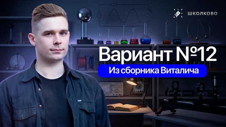 Разбор реального варианта №12 ЕГЭ 2026 по физике | Сборник Виталича