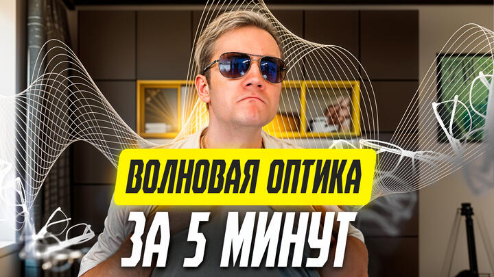 Волновая оптика за 5 минут