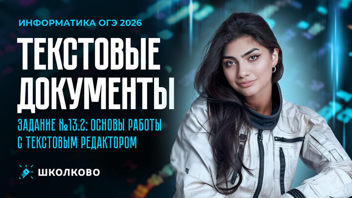 Текстовые документы | Задание №13.2: основы работы с текстовым редактором (ролик)