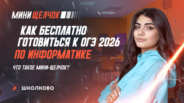Как БЕСПЛАТНО готовиться к ОГЭ 2026 по информатике | Что такое мини-щелчок?