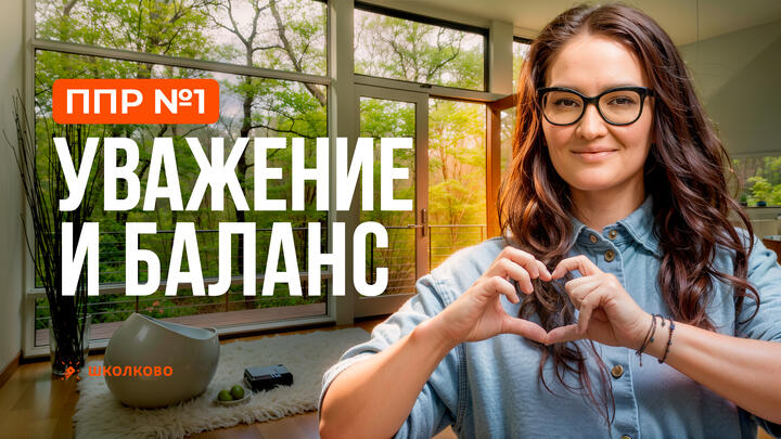 ППР №1. Уважение и баланс.