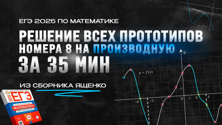 ВИДЕО-КОНСПЕКТ №8 | РЕШЕНИЕ ВСЕХ прототипов №8 на ПРОИЗВОДНУЮ за 35 МИНУТ из сборника Ященко | ЕГЭ 2025 по математике