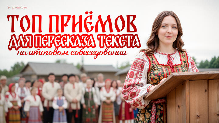 РОЛИК. ТОП приёмов для пересказа текста на итоговом собеседовании.