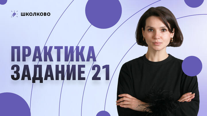 Практика. Задание 21 | ЕГЭ 2026 по истории