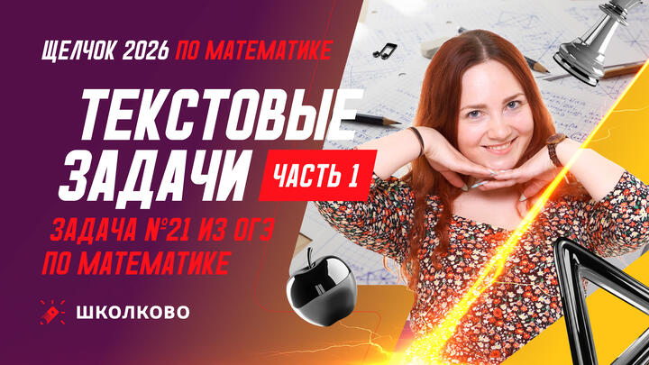 Текстовые задачи. Часть 1. Задача №21 из ОГЭ по математике