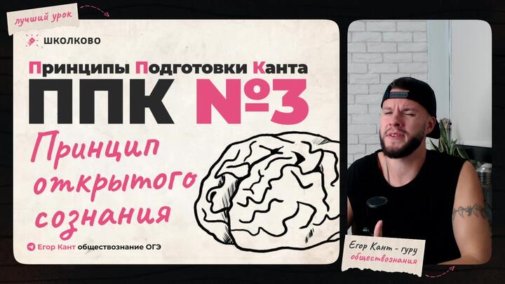 ППК №3. Принцип открытого сознания