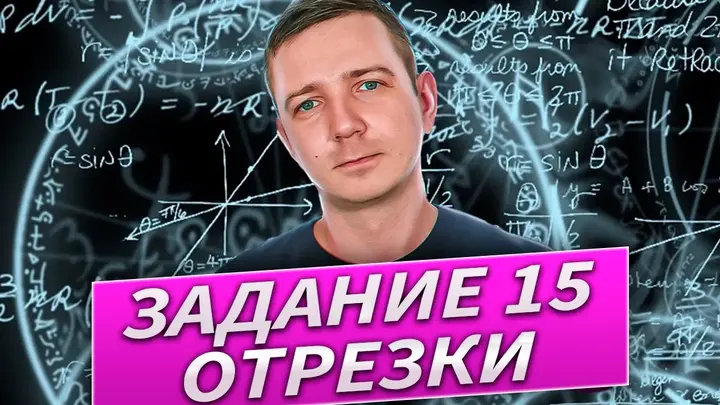 Задание 15: Отрезки. Алгебра логики. ЕГЭ по информатике 2025