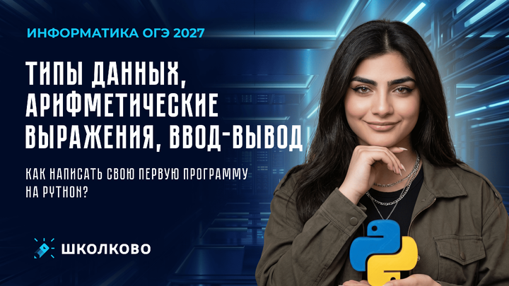 Типы данных, арифметические выражения, ввод-вывод | Как написать свою первую программу на Python?