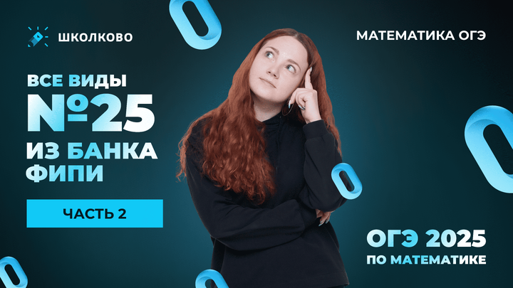 Все виды №25 из банка ФИПИ ОГЭ 2025 по математике. Часть 2
