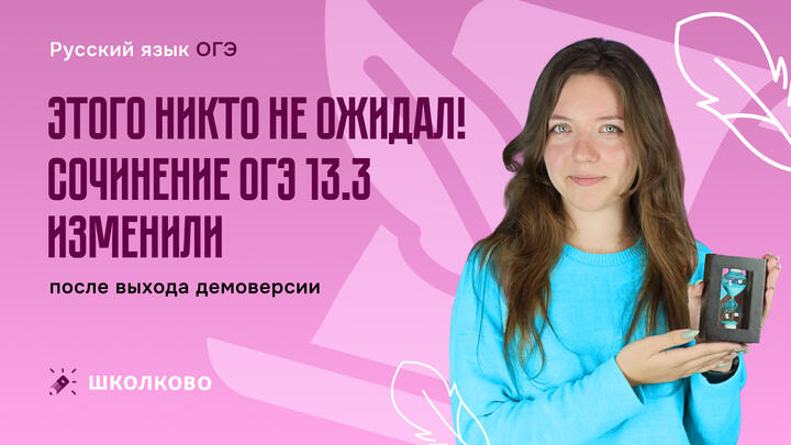Этого никто не ожидал! Сочинение ОГЭ 13.3 изменили после выхода демоверсии. Вся теория за час
