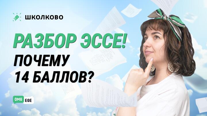 Разбор ЭССЕ! Почему 14 баллов?