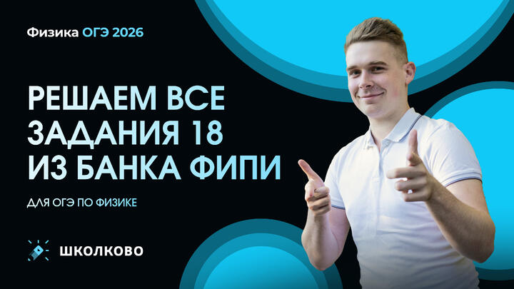 Решаем все задания 18 из Банка ФИПИ для ОГЭ по физике 