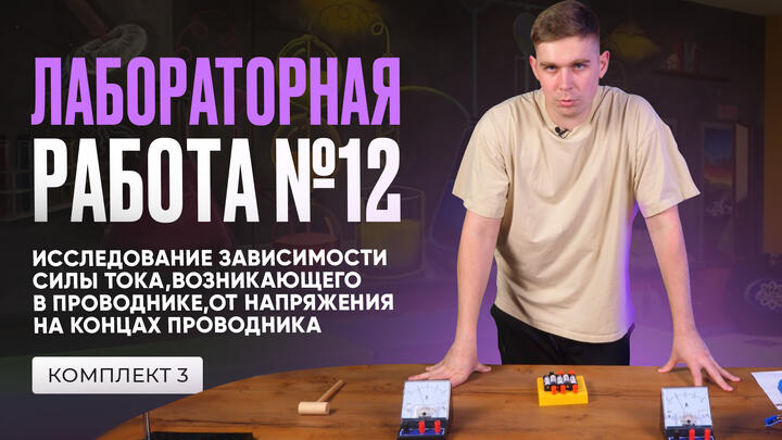 Лабораторная работа по исследованию зависимости силы тока в ОГЭ по физике 2025. Комплект № 3