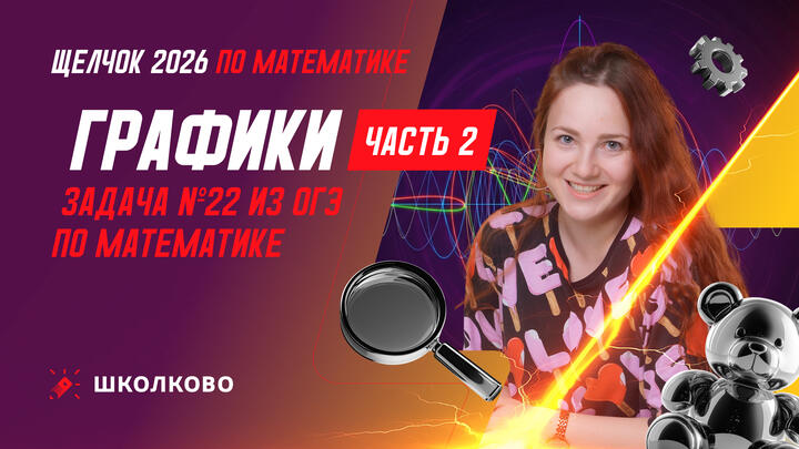 Графики. Задача №22. Часть 2