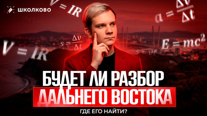 Будет ли разбор Дальнего Востока по физике | Где его найти?
