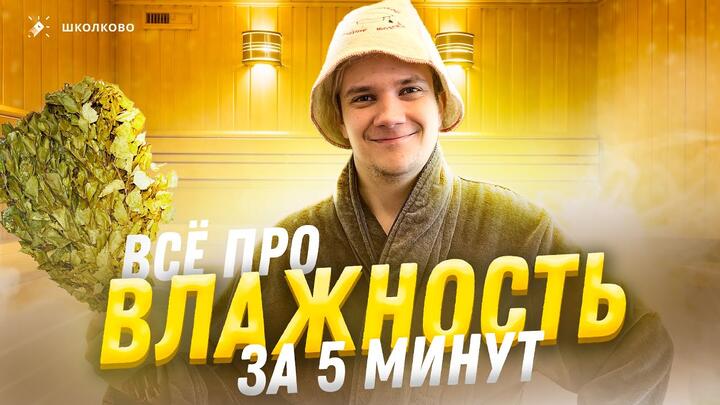 Всё про влажность за 5 минут