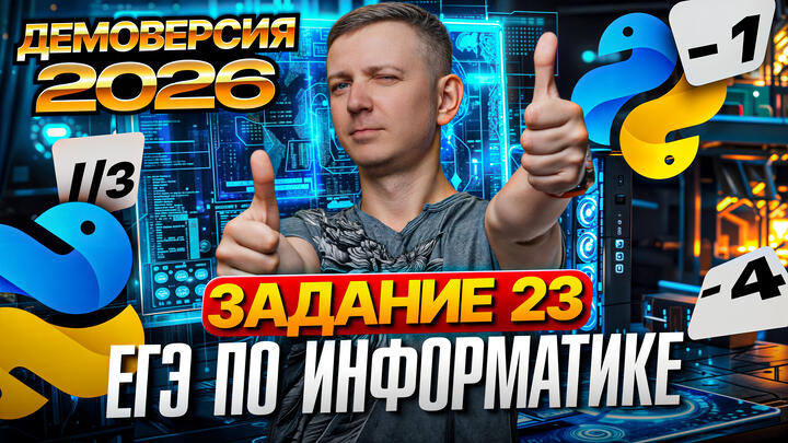 Задание 23. Разбор демоверсии ЕГЭ по информатике 2026