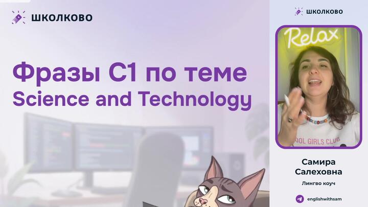 Лексика С1 для ЕГЭ. Тема Science and technology 