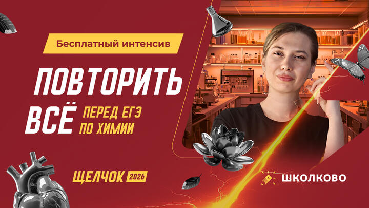 Как повторить все перед ЕГЭ. бесплатный интенсив щелчок