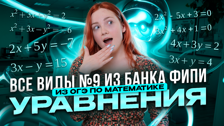 Уравнения. Все виды №9 из банка ФИПИ ОГЭ 2025 по математике