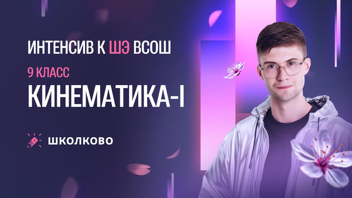 Кинематика-I | 9 класс | Интенсив к ШЭ ВсОШ по физике 2025