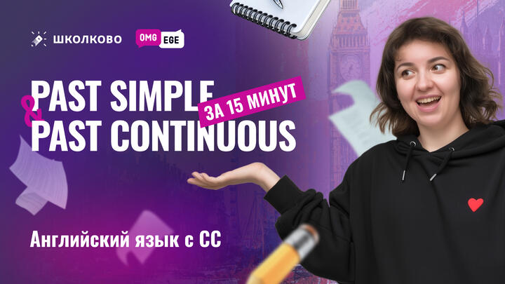 Past Simple and Past Continuous за 15 минут