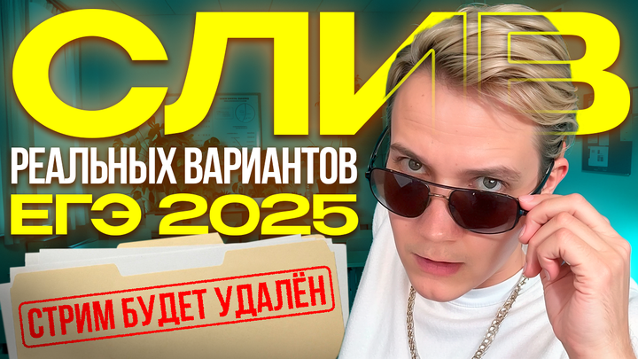 Слив РЕАЛЬНЫХ вариантов ЕГЭ 2025 по физике | СТРИМ БУДЕТ УДАЛЕН