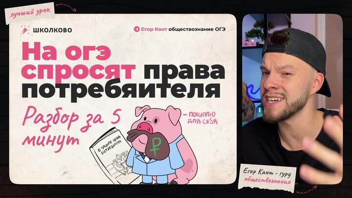 Кант объясняет все про права потребителей для ОГЭ по обществознанию 
