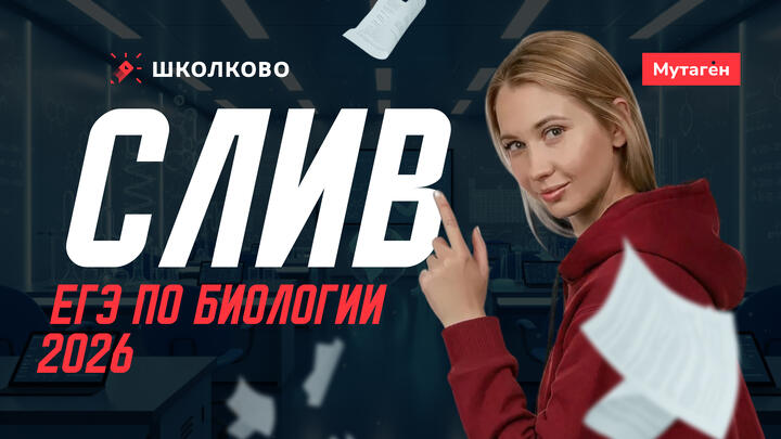 Разбор слива ЕГЭ по биологии 2026