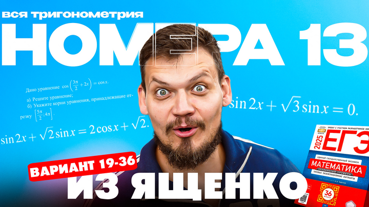 Решаем все прототипы №13 из СБОРНИКА ЯЩЕНКО ВАРИАНТЫ 19-36 l Уравнения из ЕГЭ по математике