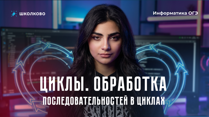 Циклы | Обработка последовательностей в циклах