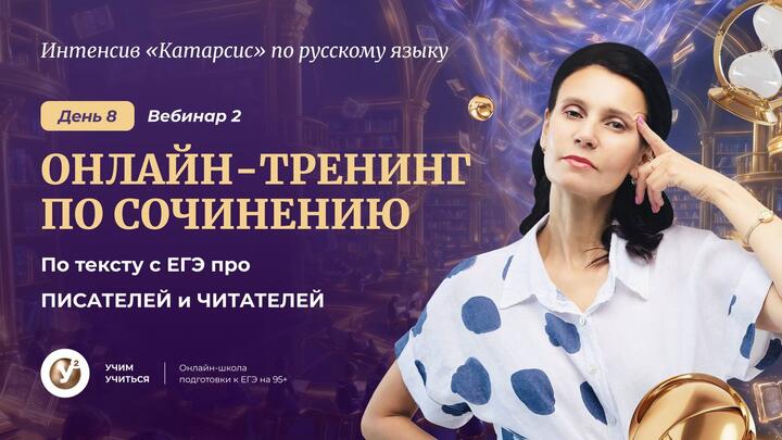 Онлайн-тренинг по сочинению по тексту с ЕГЭ про ПИСАТЕЛЕЙ и ЧИТАТЕЛЕЙ . Проверка сочинений.