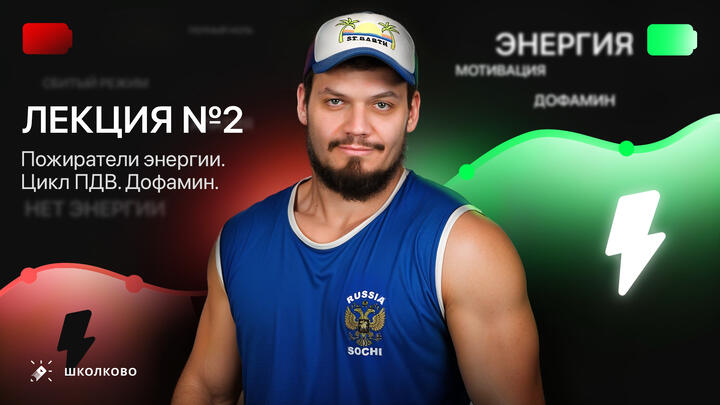 Лекция №2. Пожиратели энергии. Цикл ПДВ. Дофамин.