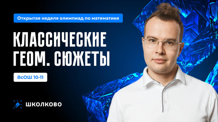 ВсОШ 10-11. Классические геом. сюжеты