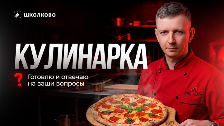 КУЛИНАРКА: готовлю и отвечаю на ваши вопросы 🍕