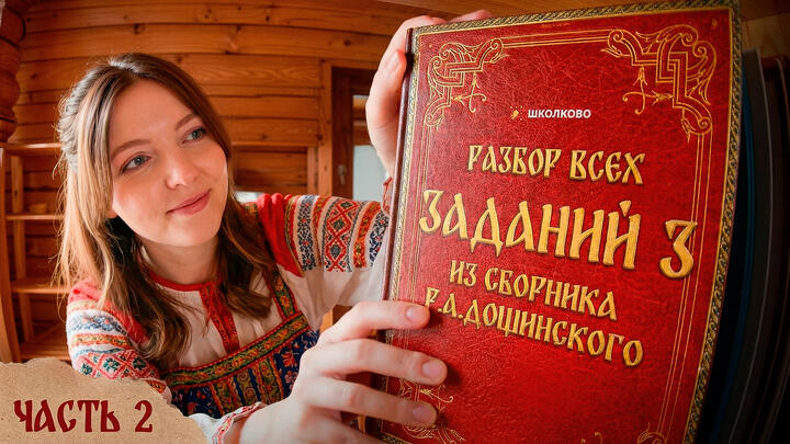 Разбор всех заданий №3 из сборника Р.А. Дощинского. ОГЭ 2026 по русскому языку. Часть 2